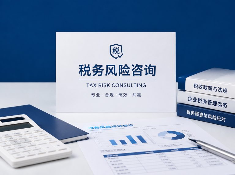 兴和县企业税务风险全面诊断